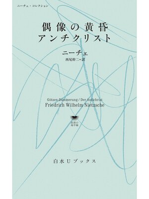cover image of 偶像の黄昏／アンチクリスト：ニーチェ・コレクション